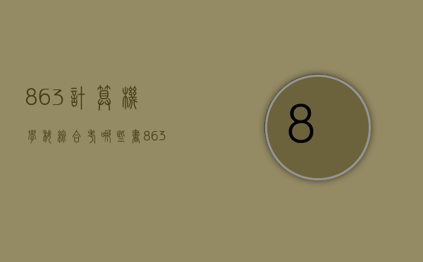 863计算机学科综合考哪些书（863计算机学科综合真题）