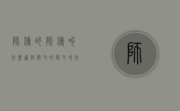 师傅的师傅叫什么（道教师父的师父叫什么）