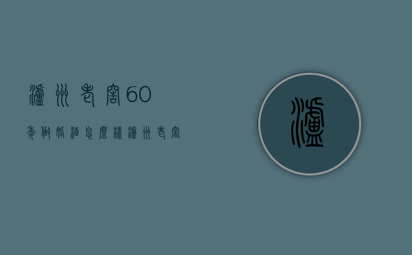 泸州老窖60年做婚酒怎么样（泸州老窖窖龄60年是纯粮酒吗）
