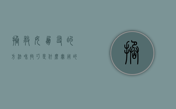 拯救女朋友的方法和技巧是什么?实用的（拯救女朋友的方法和技巧是什么？实用！）