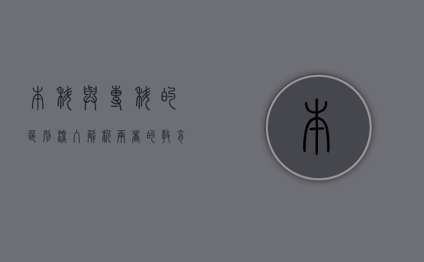 本科与专科的区别，深入解析两者的教育路径与职业前景