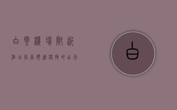 白云机场附近酒店指南，舒适便捷的出行选择