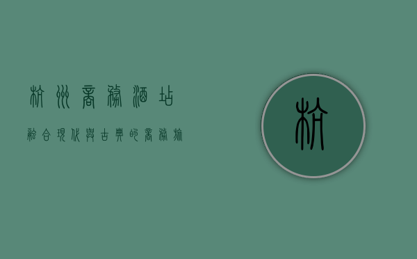杭州商务酒店，融合现代与古典的商务旅行新选择