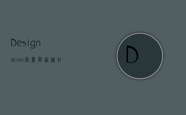 Designation，定义与超越—在职业与人生中的多维意义