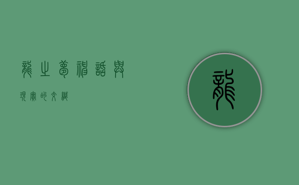龙之梦，神话与现实的交织