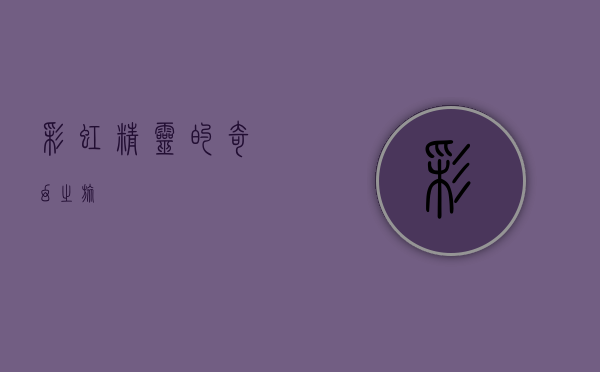彩虹精灵的奇幻之旅