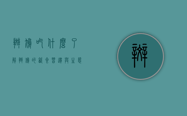 斑鸠吃什么,了解斑鸠的饮食习惯与生态角色 斑鸠吃什么,了解斑鸠的饮食习惯与生态角色
