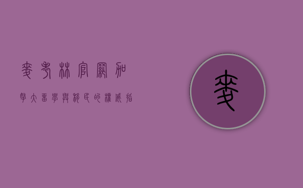 麦考林官网，加拿大留学与移民的权威指南