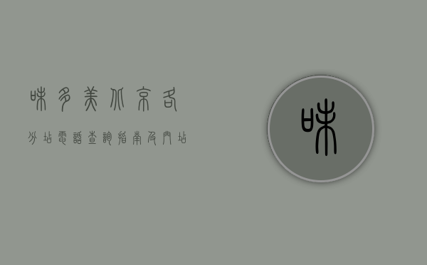 味多美北京各分店电话查询指南及门店特色介绍