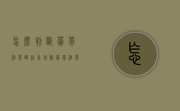 怎么判断葡萄酒发酵结束（判断葡萄酒发酵结束时的指标）