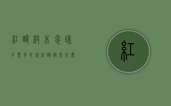 红酸枝木念珠手串多少钱（红酸枝是什么木头手串价格）