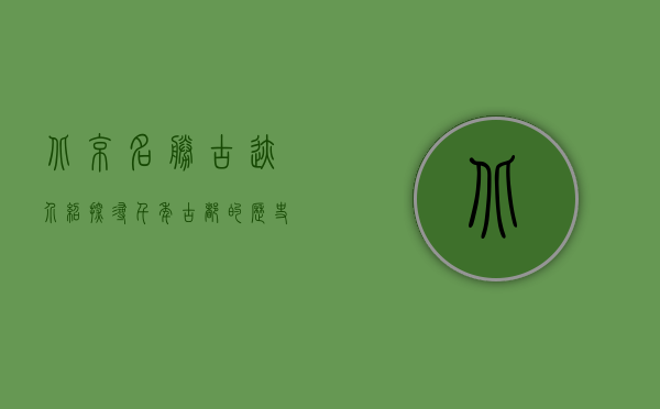 北京名胜古迹介绍，探寻千年古都的历史与文化
