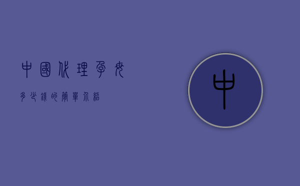 中国代理孕母多少钱的简单介绍
