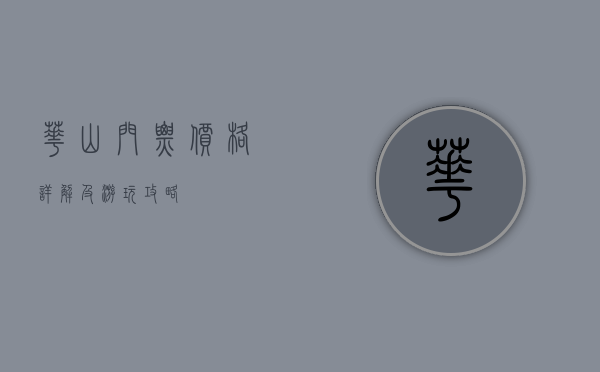 华山门票价格详解及游玩攻略