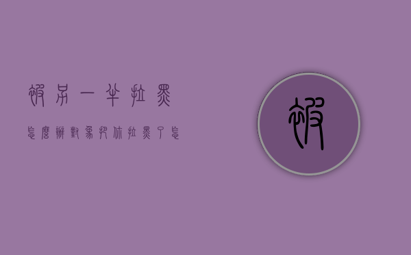 被另一半拉黑怎么办（对象把你拉黑了怎么办）