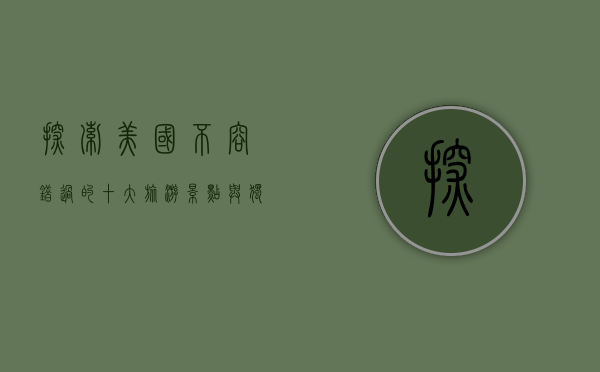探索美国，不容错过的十大旅游景点与独特体验