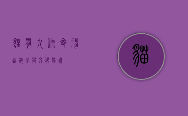 猫有九条命，神话、科学与文化解读