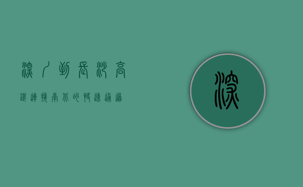 深圳到长沙高铁，连接南北的快速通道