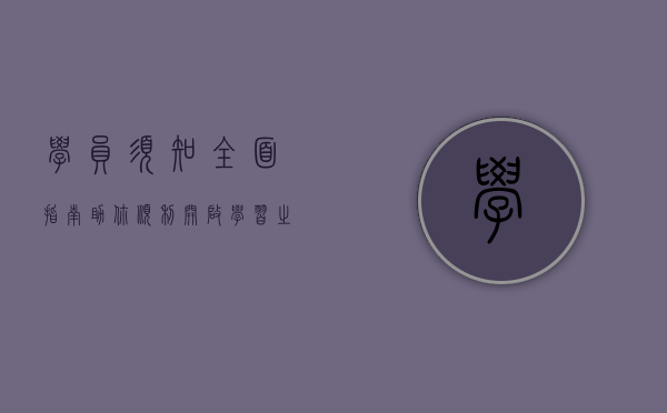 学员须知，全面指南助你顺利开启学习之旅