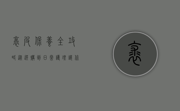 裘皮保养全攻略，从选购到日常护理，让你的裘皮衣物历久弥新