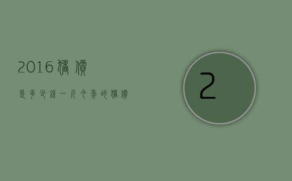 2016猪价是多少钱一斤（今年的猪价是多少钱一斤）