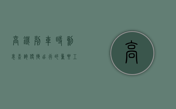 高铁列车时刻表查询，便捷出行的重要工具