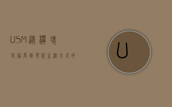 USM，从模块化家具到现代生活方式的象征