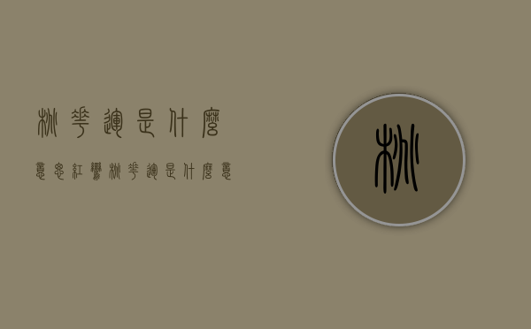 桃花运是什么意思（红鸾桃花运是什么意思）