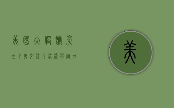 美国大使馆广州，中美交流的桥梁与窗口