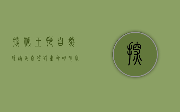 探秘王朗自然保护区，自然与生命的瑰宝
