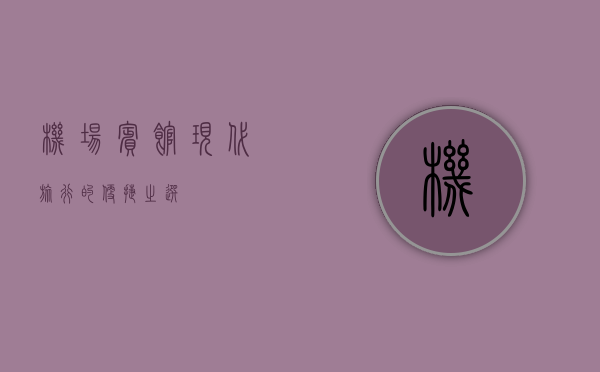 机场宾馆，现代旅行的便捷之选