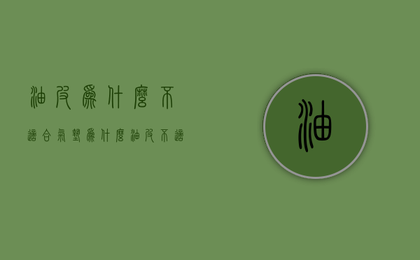 油皮为什么不适合气垫（为什么油皮不适合用气垫）