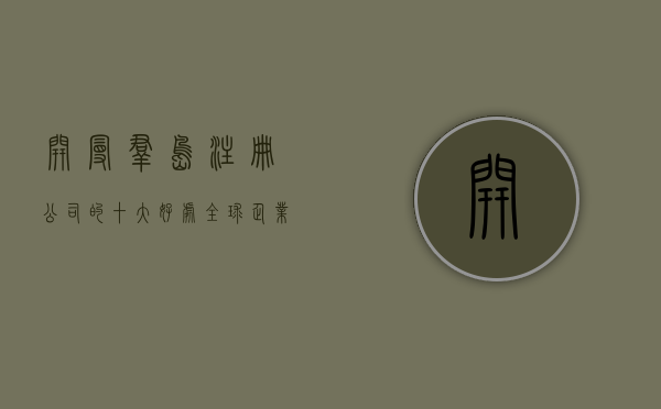 开曼群岛注册公司的十大好处,全球企业的理想选择 开曼群岛注册公司的十大好处,全球企业的理想选择
