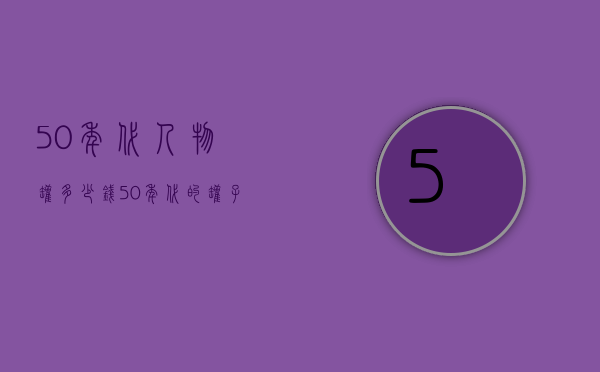50年代人物罐多少钱（50年代的罐子有价值吗）