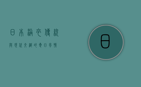 日本浴衣，传统与现代交织的夏日风情