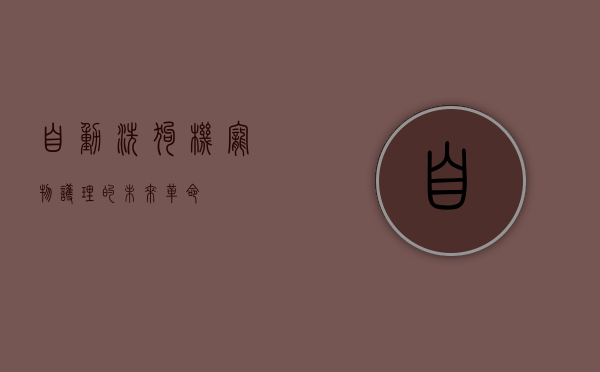 自动洗狗机，宠物护理的未来革命
