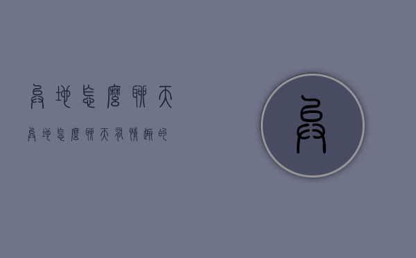 异地怎么聊天（异地怎么聊天,有情趣的）