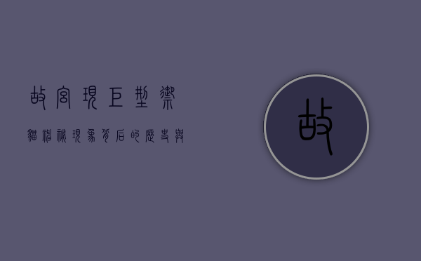 故宫现巨型御猫，神秘现象背后的历史与文化解读