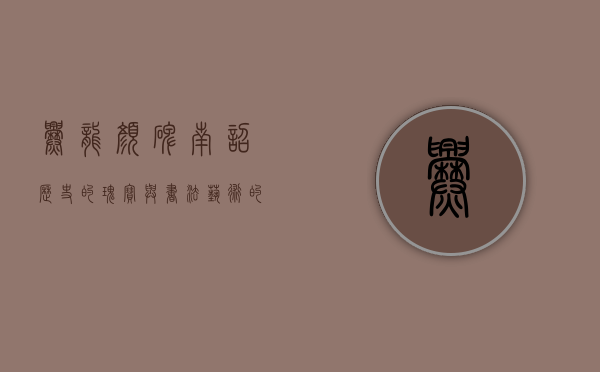 爨龙颜碑，南诏历史的瑰宝与书法艺术的巅峰