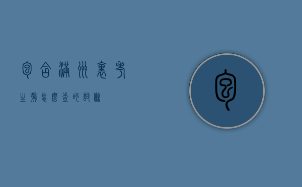 包含满洲里考生号怎么查的词条