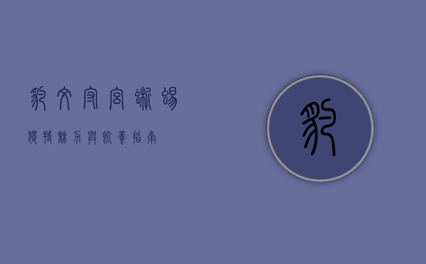豹纹守宫蜥蜴,独特魅力与饲养指南 豹纹守宫蜥蜴,独特魅力与饲养指南