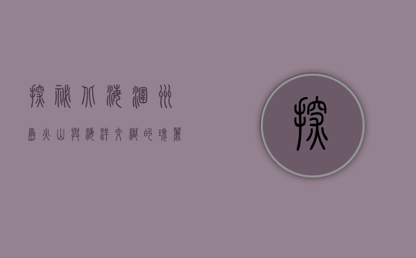 探秘北海涠洲岛，火山与海洋交织的瑰丽天堂