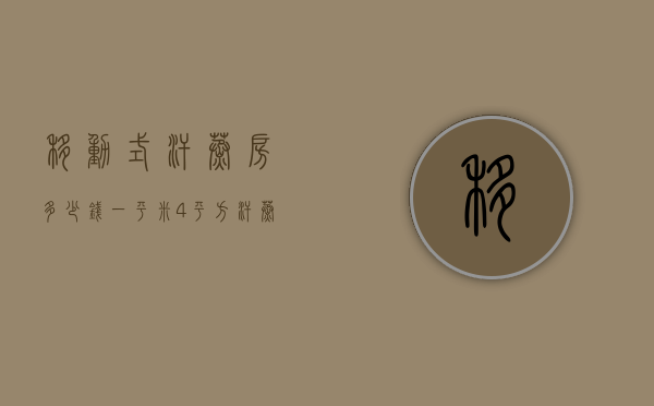 移动式汗蒸房多少钱一平米（4平方汗蒸房要多少钱）