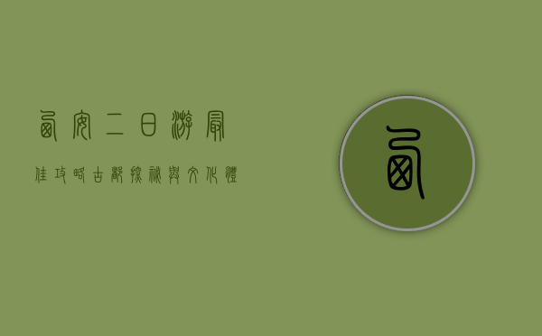 西安二日游最佳攻略，古都探秘与文化体验