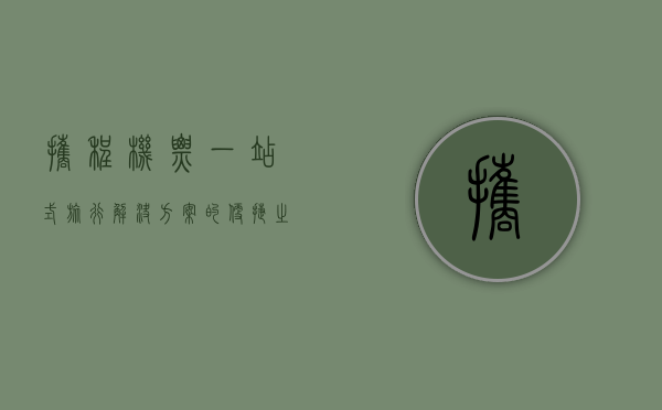携程机票，一站式旅行解决方案的便捷之选