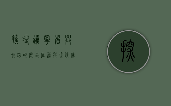 探寻辽宁省兴城市的历史底蕴与现代魅力