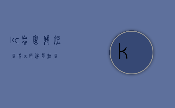 kc怎么发短信吗（kc软件发短信）