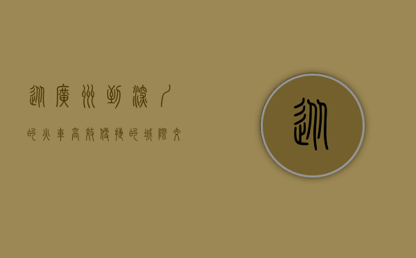 从广州到深圳的火车，高效便捷的城际交通之旅