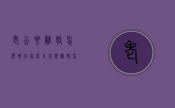 老公要离婚怎么挽回家庭（丈夫想离婚，怎么挽回？）