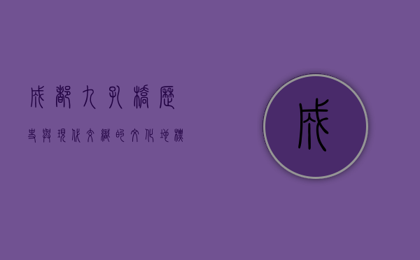 成都九孔桥，历史与现代交织的文化地标